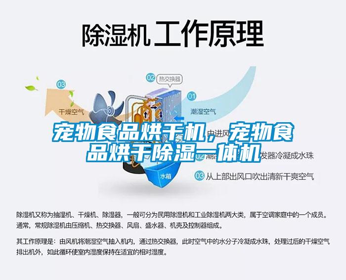 寵物食品烘干機，寵物食品烘干除濕一體機