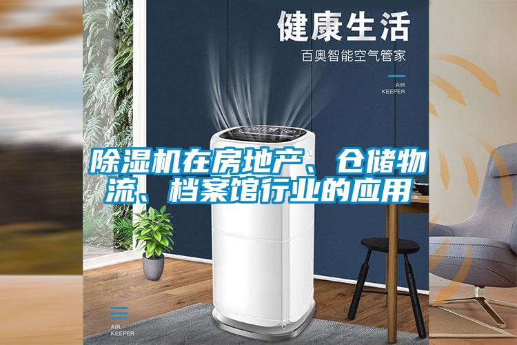 除濕機在房地產、倉儲物流、檔案館行業的應用