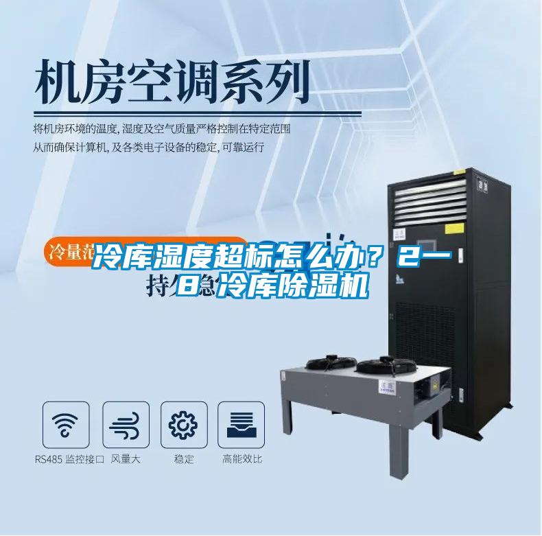 冷庫濕度超標怎么辦？2一8℃冷庫除濕機