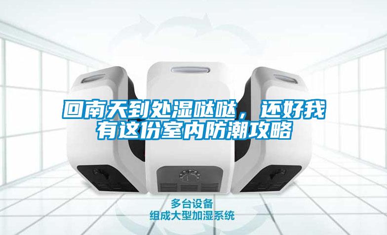 回南天到處濕噠噠，還好我有這份室內防潮攻略