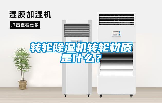 轉輪除濕機轉輪材質是什么？