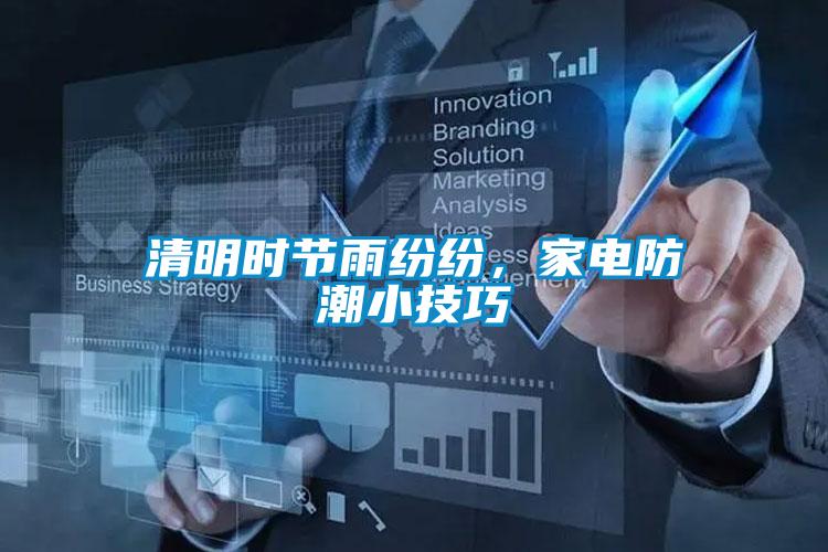 清明時節雨紛紛，家電防潮小技巧