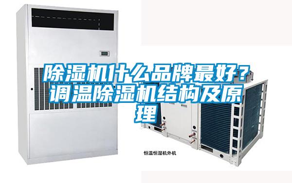 除濕機什么品牌最好？調溫除濕機結構及原理