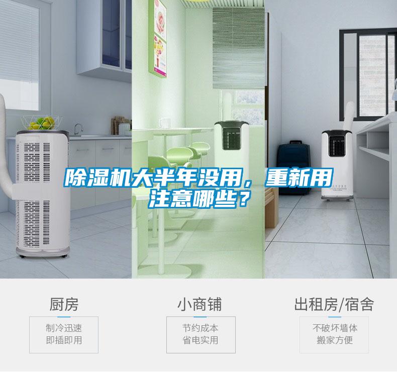 除濕機大半年沒用，重新用注意哪些？