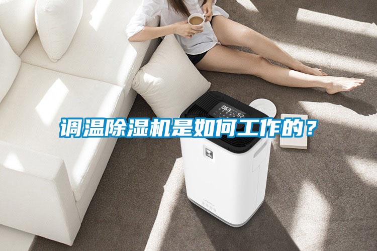 調溫除濕機是如何工作的？