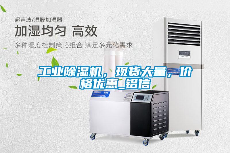工業除濕機，現貨大量，價格優惠_鋁信
