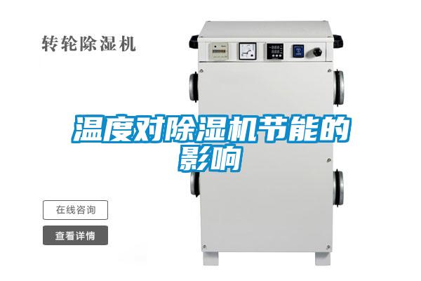 溫度對除濕機節能的影響