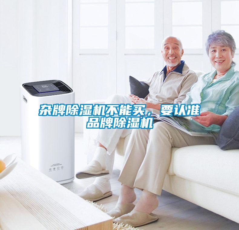 雜牌除濕機不能買，要認準品牌除濕機