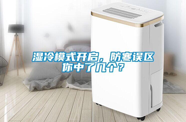 濕冷模式開啟，防寒誤區你中了幾個？