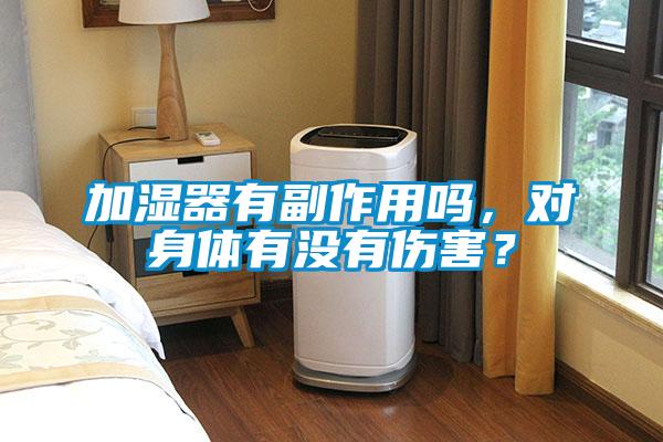 加濕器有副作用嗎，對身體有沒有傷害？