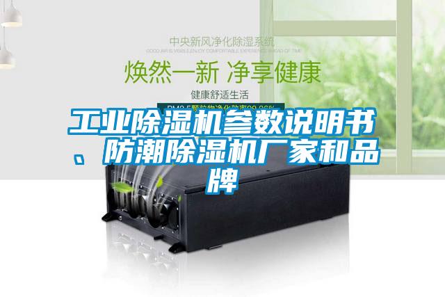 工業除濕機參數說明書、防潮除濕機廠家和品牌