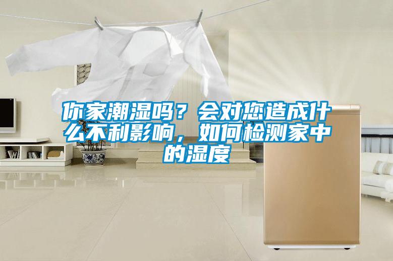 你家潮濕嗎？會對您造成什么不利影響，如何檢測家中的濕度