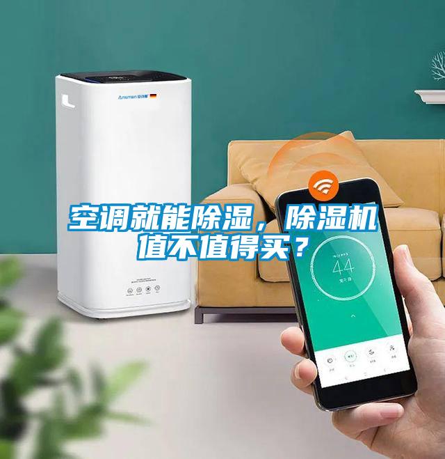 空調就能除濕，除濕機值不值得買？