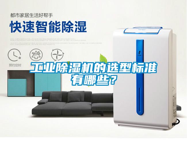工業除濕機的選型標準有哪些？