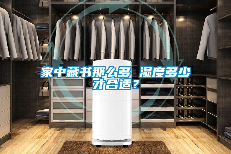 家中藏書那么多 濕度多少才合適？