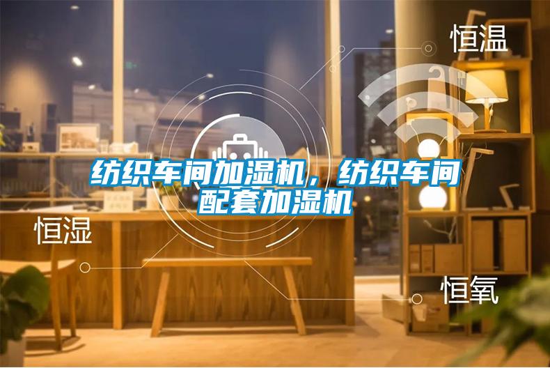 紡織車間加濕機，紡織車間配套加濕機