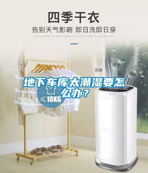 地下車庫太潮濕要怎么辦？