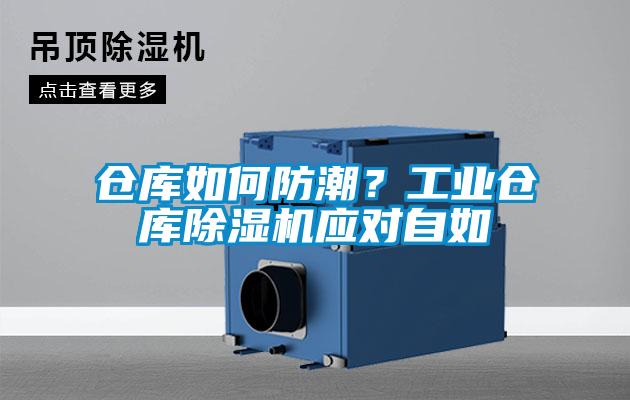 倉庫如何防潮？工業倉庫除濕機應對自如