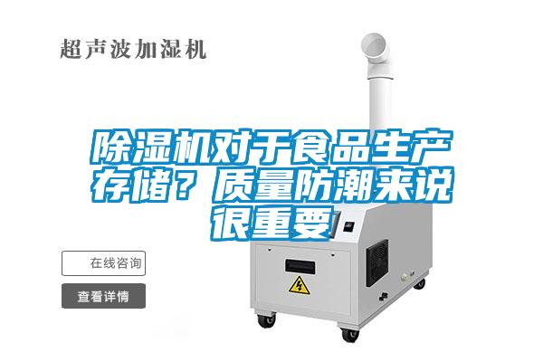 除濕機對于食品生產存儲？質量防潮來說很重要