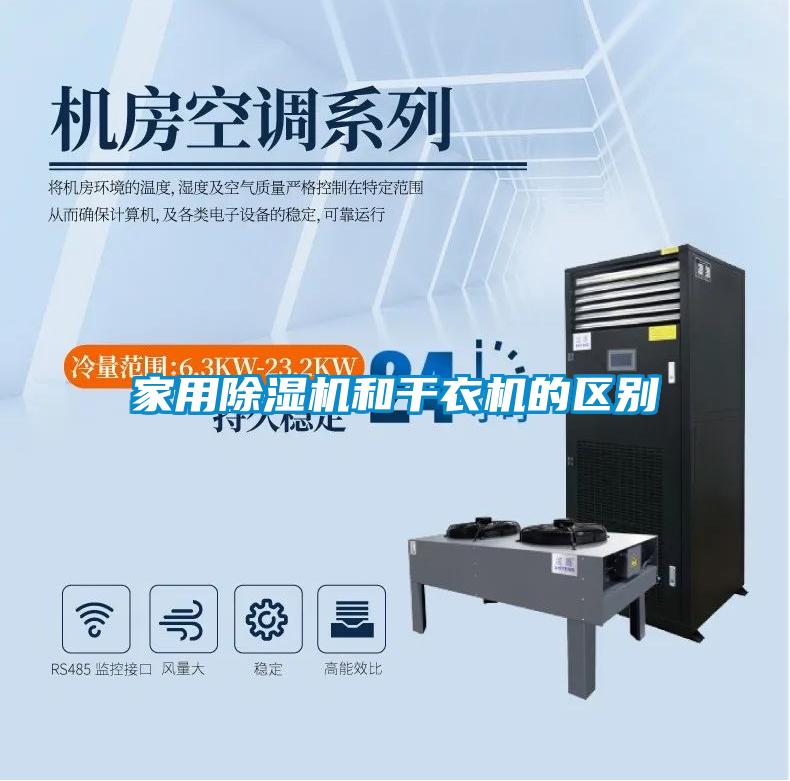 家用除濕機和干衣機的區別
