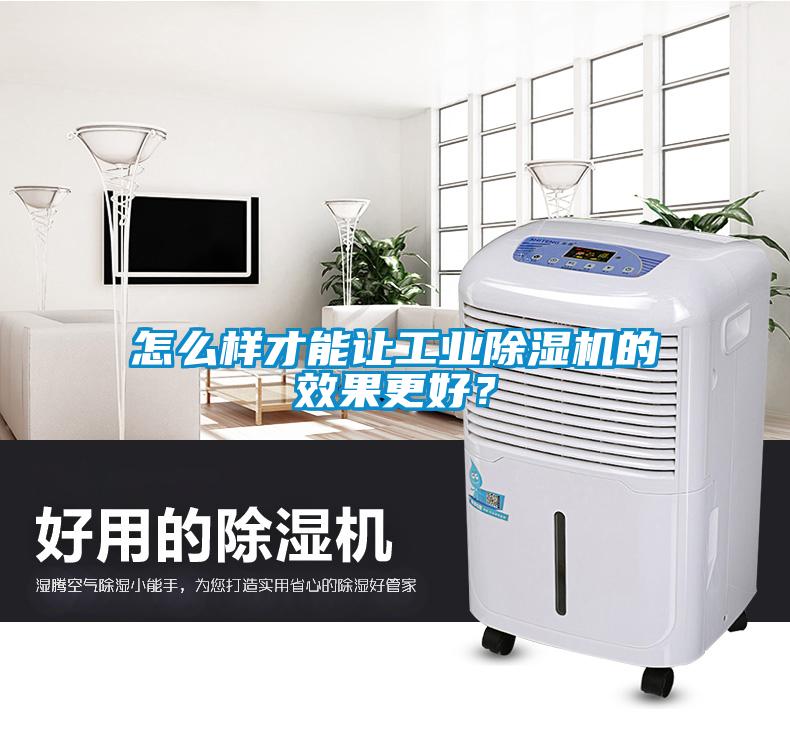 怎么樣才能讓工業除濕機的效果更好？