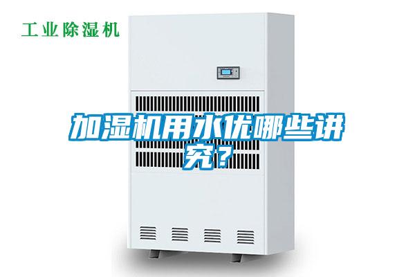 加濕機用水優哪些講究？