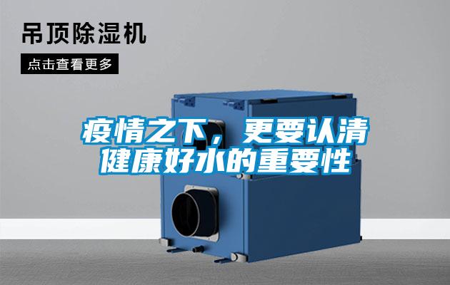 疫情之下，更要認清健康好水的重要性