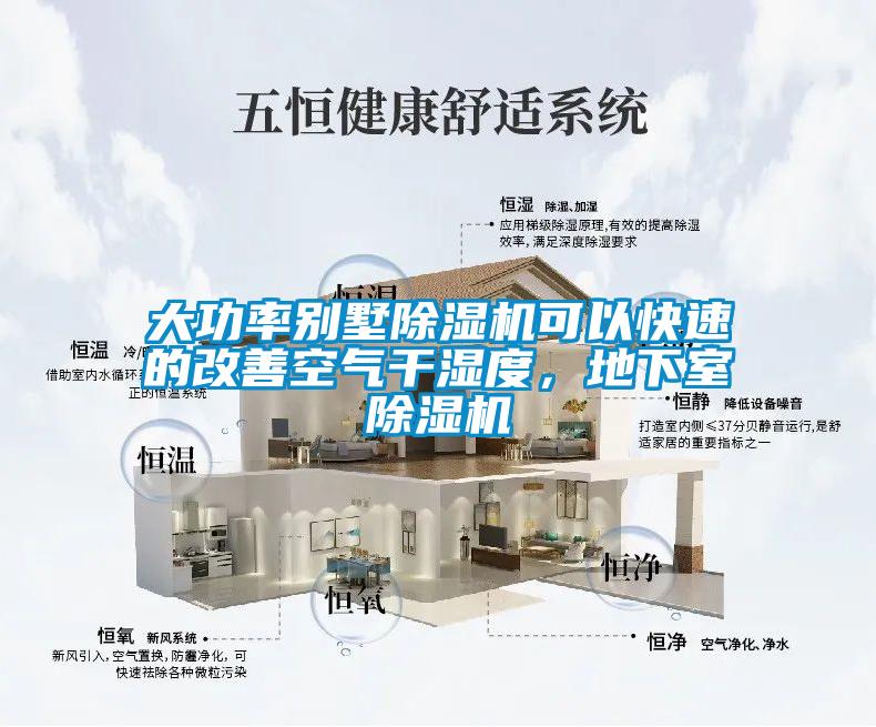 大功率別墅除濕機可以快速的改善空氣干濕度，地下室除濕機
