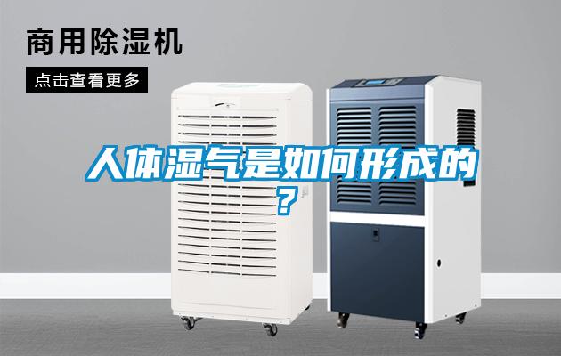 人體濕氣是如何形成的？