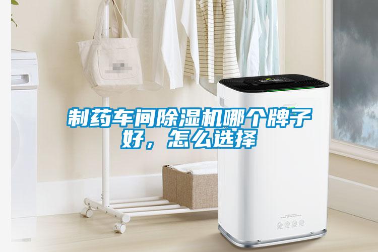 制藥車間除濕機哪個牌子好，怎么選擇