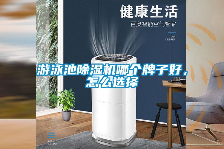 游泳池除濕機哪個牌子好，怎么選擇