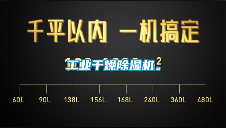 工業干燥除濕機。