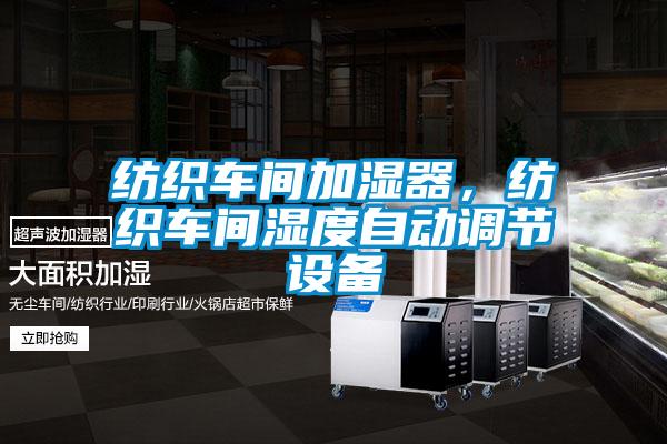 紡織車間加濕器，紡織車間濕度自動調節設備