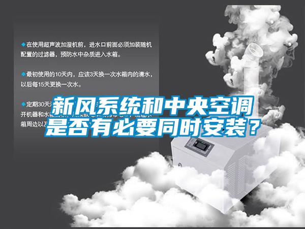 新風系統和中央空調是否有必要同時安裝？