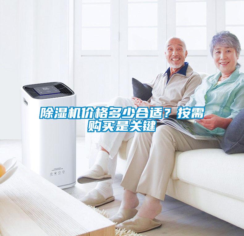 除濕機價格多少合適？按需購買是關鍵