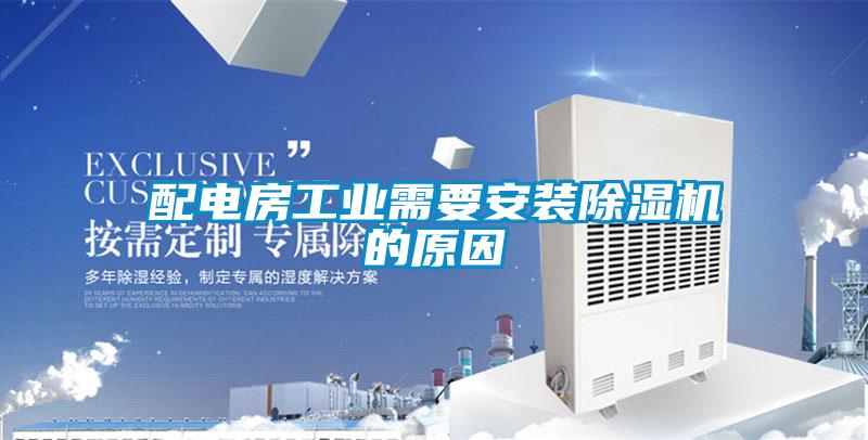 配電房工業需要安裝除濕機的原因