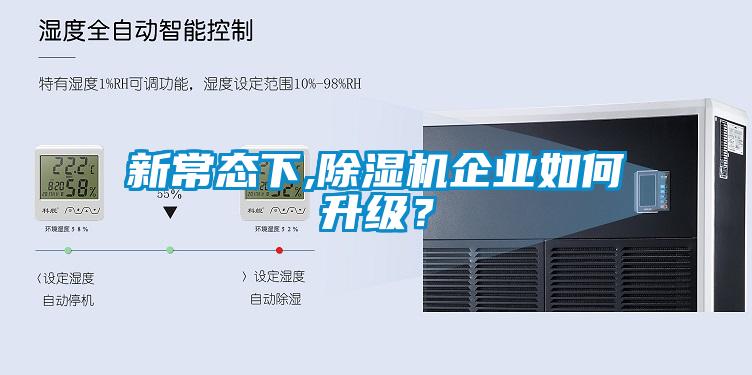 新常態下,除濕機企業如何升級？
