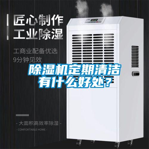 除濕機定期清潔有什么好處？