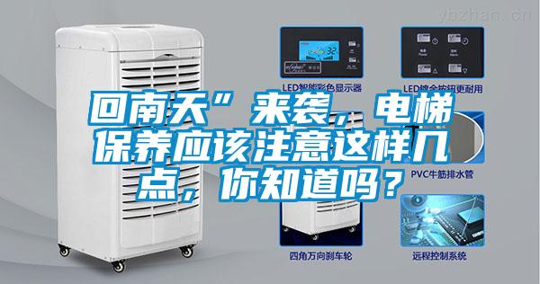 回南天”來襲，電梯保養應該注意這樣幾點，你知道嗎？