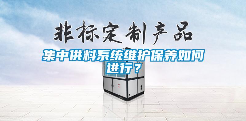 集中供料系統維護保養如何進行？