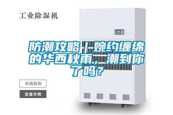 防潮攻略｜婉約纏綿的華西秋雨，潮到你了嗎？
