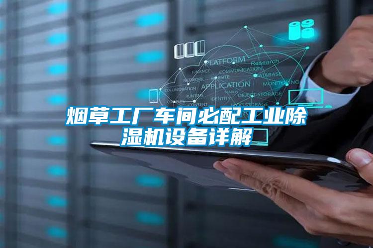 煙草工廠車間必配工業除濕機設備詳解