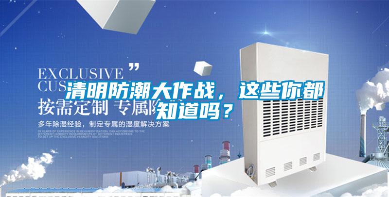清明防潮大作戰，這些你都知道嗎？
