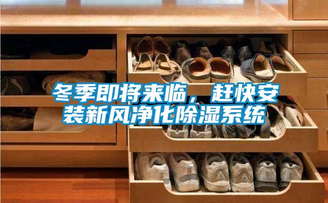 冬季即將來臨，趕快安裝新風凈化除濕系統