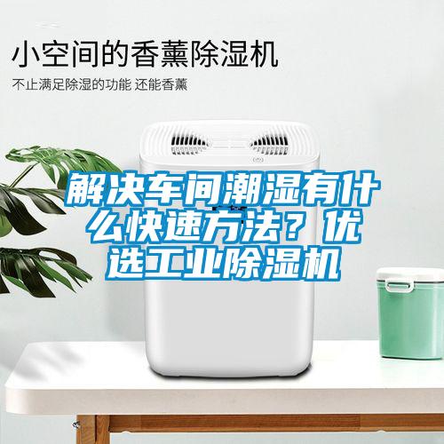 解決車間潮濕有什么快速方法？優選工業除濕機