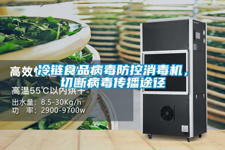 冷鏈食品病毒防控消毒機，切斷病毒傳播途徑