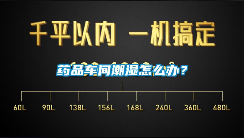 藥品車間潮濕怎么辦？