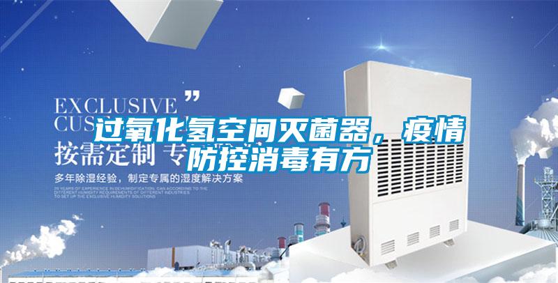 過氧化氫空間滅菌器，疫情防控消毒有方