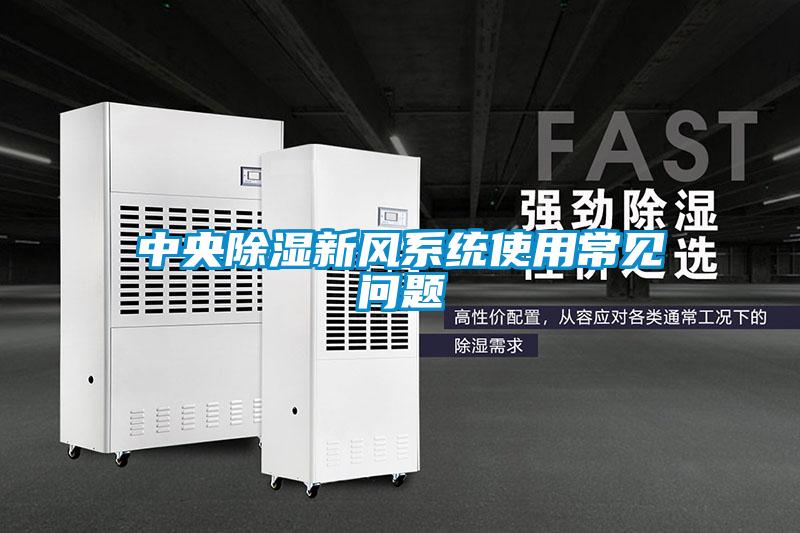 中央除濕新風系統使用常見問題