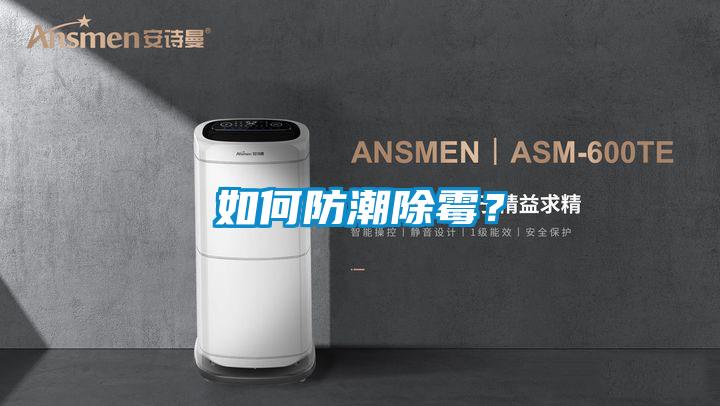 如何防潮除霉？
